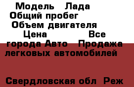  › Модель ­ Лада 2114 › Общий пробег ­ 123 233 › Объем двигателя ­ 2 › Цена ­ 75 000 - Все города Авто » Продажа легковых автомобилей   . Свердловская обл.,Реж г.